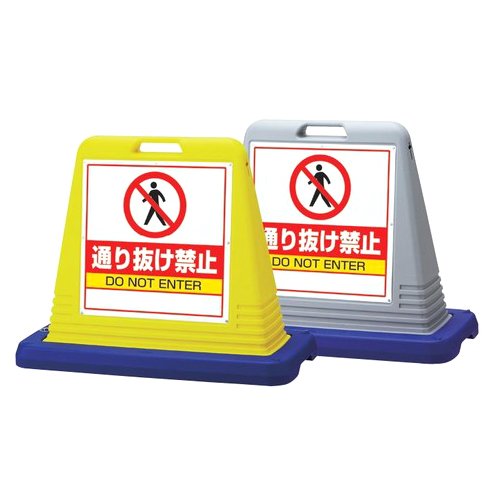 Amazon | 樹脂スタンド看板 サインキューブ 「通り抜け禁止
