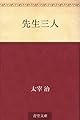 先生三人