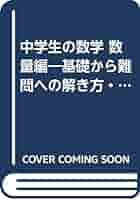 【中古】 中学生の数学 基礎から難問への解き方・考え方 数量編 改訂版/槇書店/藺森正栄 中古】 中学生の数学 基礎から難問への解き方・考え方 数量編