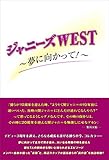 ジャニーズWEST ～夢に向かって！～