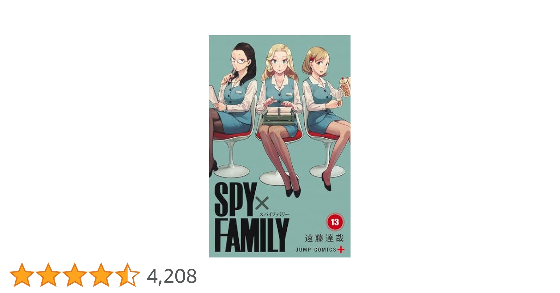 SPY×FAMILY 13 (ジャンプコミックス) | 遠藤 達哉 |本 | 通販
