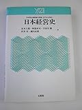 日本経営史 日本型企業経営の発展・江戸から平成へ (Y21)