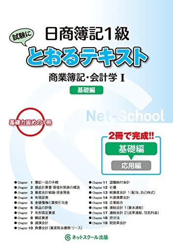 日商簿記1級とおるテキスト商業簿記・会計学Ⅰ基礎編