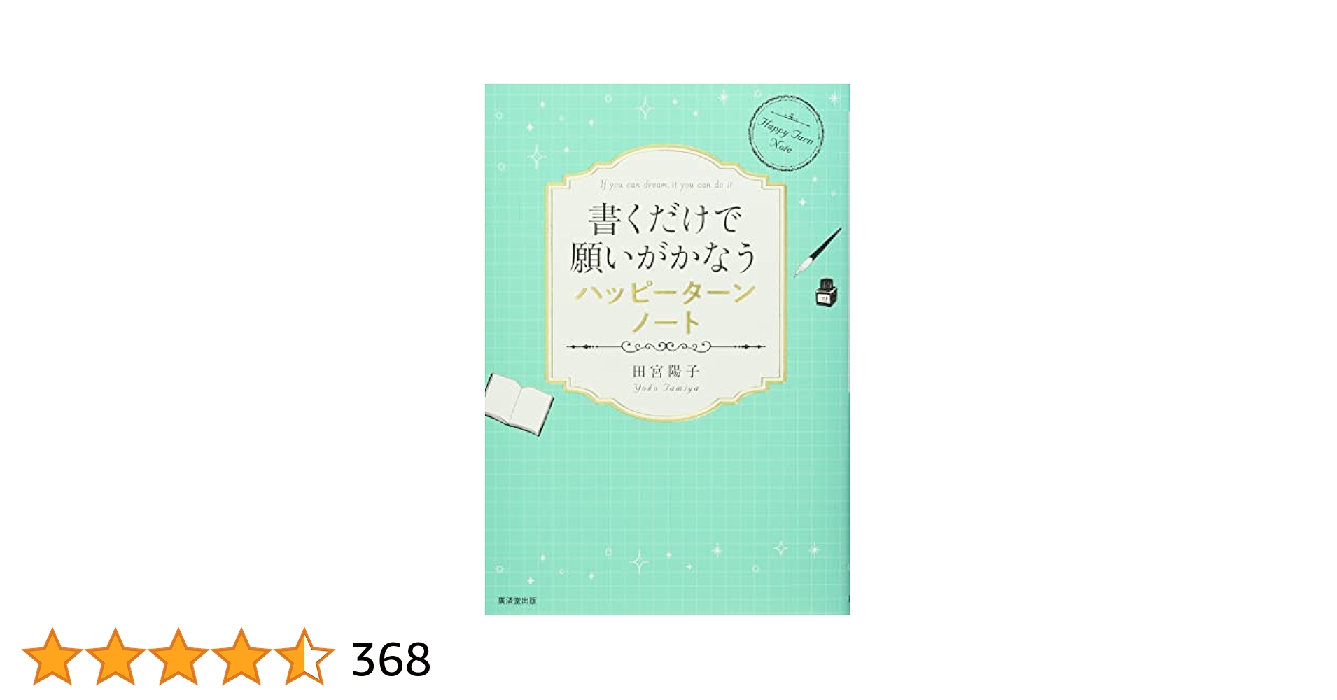 書くだけで願いがかなうハッピーターンノート | 田宮陽子 |本