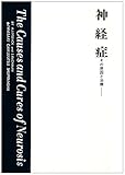 神経症―その原因と治療 (1967年) (精神科学全書〈9〉)