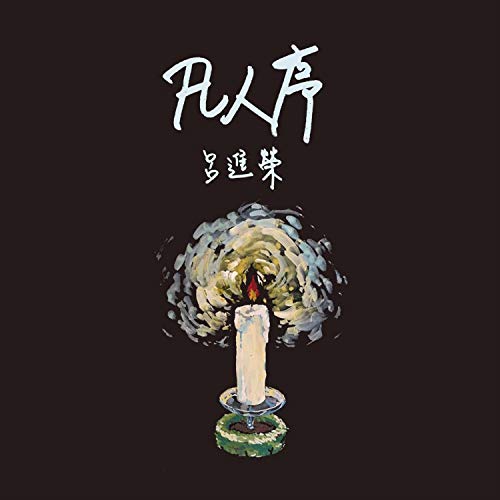 尋找 by Lv Jin Rong on Amazon Music - Amazon.co.uk