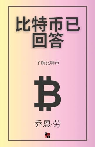 比特币已回答: 了解比特币