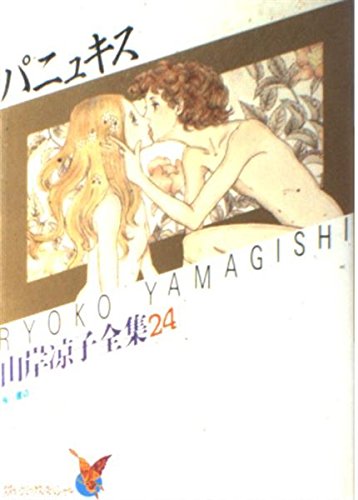 パニュキス 山岸涼子全集 24の詳細を見る