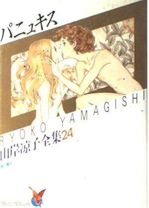 Amazon.co.jp: パニュキス 山岸涼子全集 24 (あすかコミックス