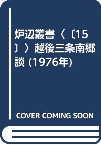 炉辺叢書〈〔15〕〉越後三条南郷談 (1976年)