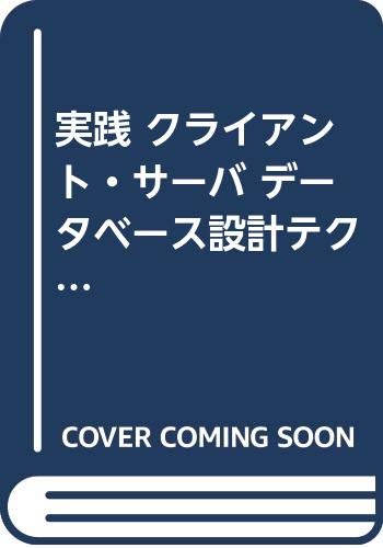  実践 クライアント・サーバ データベース設計テクニック (SRCハンドブック―STシリーズ)