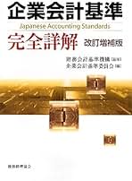 詳解企業会計基準 : 設例で学ぶ企業会計原則と個別会計基準のすべて : 会社法… Amazon.co.jp: [会社法対応]詳解 企業会計基準─設例で学ぶ企業