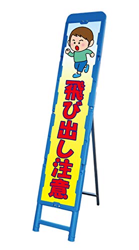 「スーパー飛び出しくんGX」ブロー枠看板~ ライトを反射して夜光る さらに丈夫で長持ち 「スーパー飛び出しくんGX」ブロー枠看板~ ライトを反射して夜光る さらに丈夫で長持ち