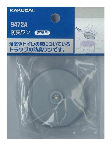 カクダイ 防臭ワン 75用 807-3093 9472A 1個