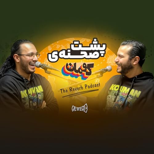 پشت صحنه&zwnj;ی کومان!