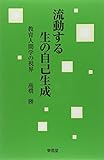 流動する生の自己生成: 教育人間学の視界
