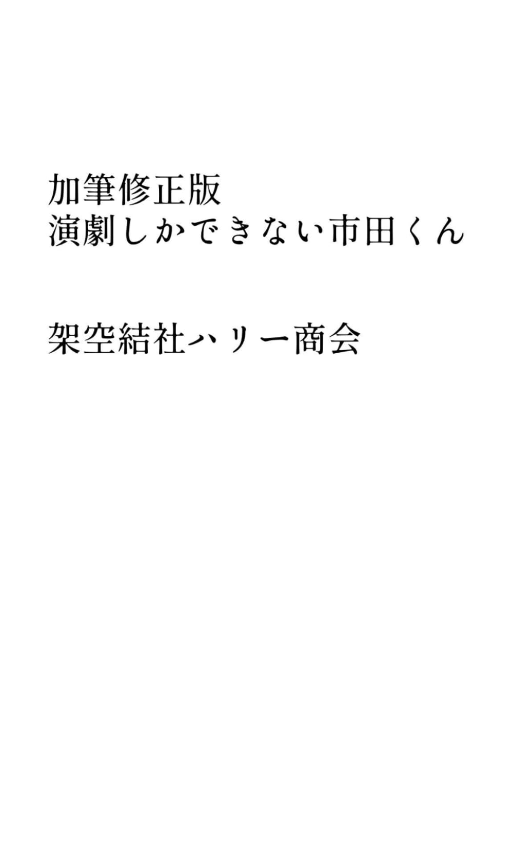 加筆修正版　演劇しかできない市田くん