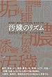 セール中のKindle本14：汚穢のリズム　きたなさ・おぞましさの生活考