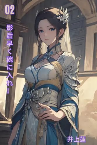 影后早く碗に入れ2: 女優よさあ食べて