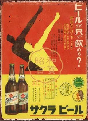 Amazon.co.jp: 【昭和の百货】ビール サクラ 日本酒 ブリキ看板 