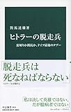 ヒトラーの脱走兵-裏切りか抵抗か、ドイツ最後のタブー (中公新書) ヒトラーの脱走兵-裏切りか抵抗か、ドイツ最後のタブー (中公新書)