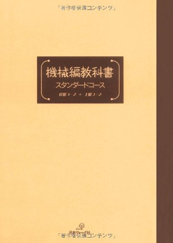 無料電子書籍 アプリ 機械編教科書<スタンダード> バイ