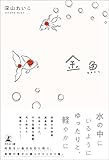 金魚