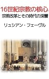 16世紀宗教の核心: 宗教改革とその時代の深層