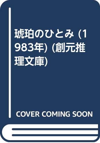 琥珀のひとみ (1983年) (創元推理文庫)