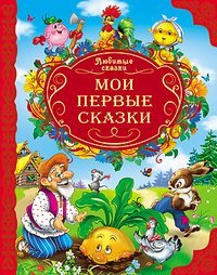 Hardcover Moi pervye skazki [Russian] Book