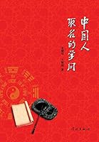 Zhong Guo Ren Qu Ming De Xue Wen - xuelin 7548605668 Book Cover