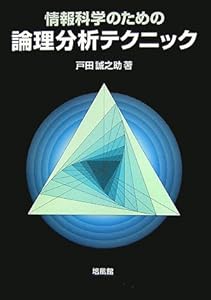 本の情報科学のための論理分析テクニックの表紙