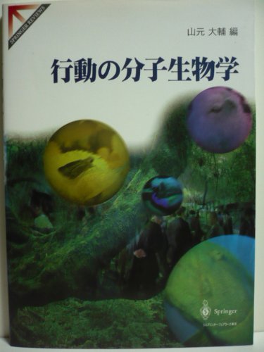 行動の分子生物学 (Springer reviews)