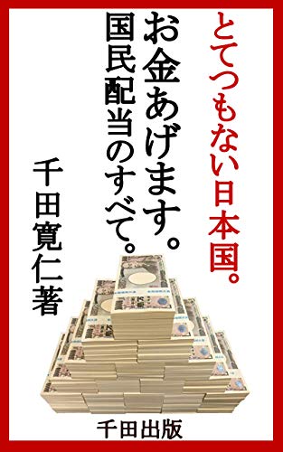 I will give you money All about basic income: Great Japan (TIDA Publishing) (Japanese Edition)