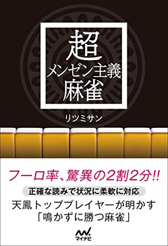 楽天 無料電子書籍 超メンゼン主義麻雀 (マイナビ麻雀BOOKS) バイ