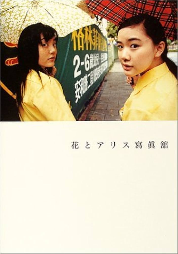 花とアリス』寫眞舘 | 岩井 俊二 |本 | 通販 | Amazon