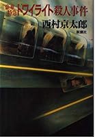 Goka Tokkyu Towairaito Satsujin Jiken [Japanese Edition] 4103344075 Book Cover