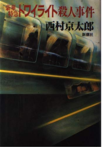 豪華特急トワイライト殺人事件