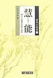 慧能: 禅宗六祖像の形成と変容 (唐代の禅僧 1)