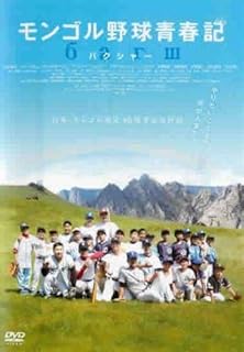 モンゴル野球青春記 [レンタル落ち]