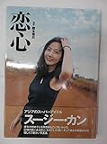 恋心 スージー・カン写真集