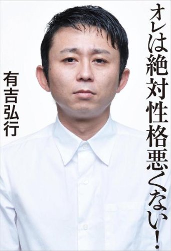 オレは絶対性格悪くない 有吉弘行 本 通販 Amazon オレは絶対性格悪くない 有吉弘行 本 通販 Amazon