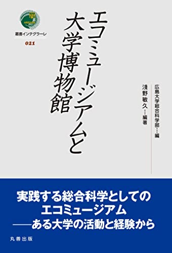 エコミュージアムと大学博物館 (叢書インテグラーレ) エコミュージアムと大学博物館 (叢書インテグラーレ)
