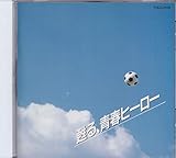 �I���W�i�������ɂ��u�S��A�t�̃q�[���[�v