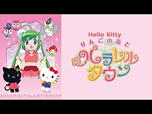 『ハローキティ りんごの森とパラレルタウン』