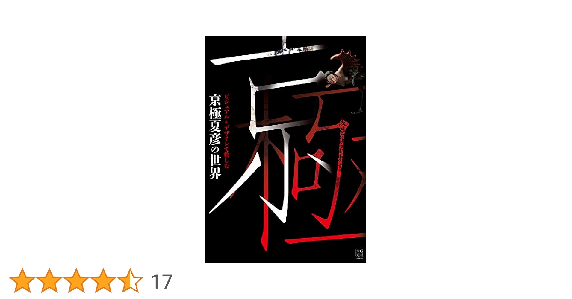 ビジュアル&デザインで愉しむ 京極夏彦の世界 京極夏彦 直筆サイン本 新品未読品 Amazon.co.jp: 京極夏彦 京極夏彦の世界 ビジュアル&デザインで