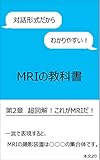 対話形式だからわかりやすい！　MRIの教科書　第2章: 超図解！　これがMRIだ！