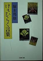 Amazon.co.jp: 塚本邦雄 - 人文・思想: 本