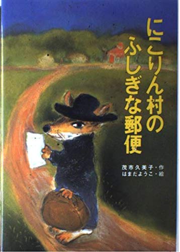 にこりん村のふしぎな郵便 (童話のすけっちぶっく 13)