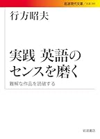 実践 英語のセンスを磨く――難解な作品を読破する 4006023006 Book Cover
